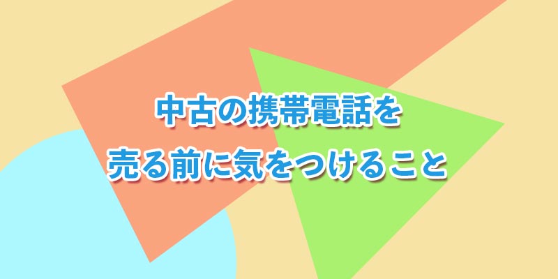 売る前に気をつけること