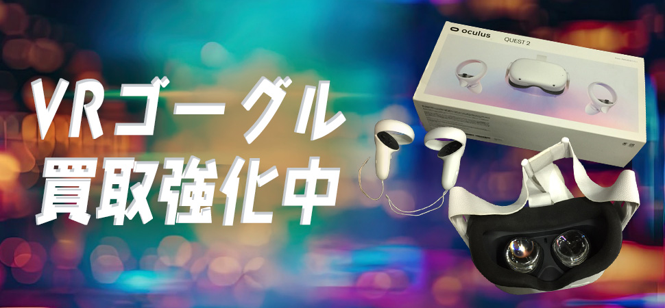 VRゴーグル買取強化中